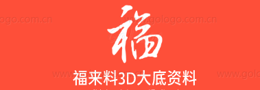 福来料3D大底资料